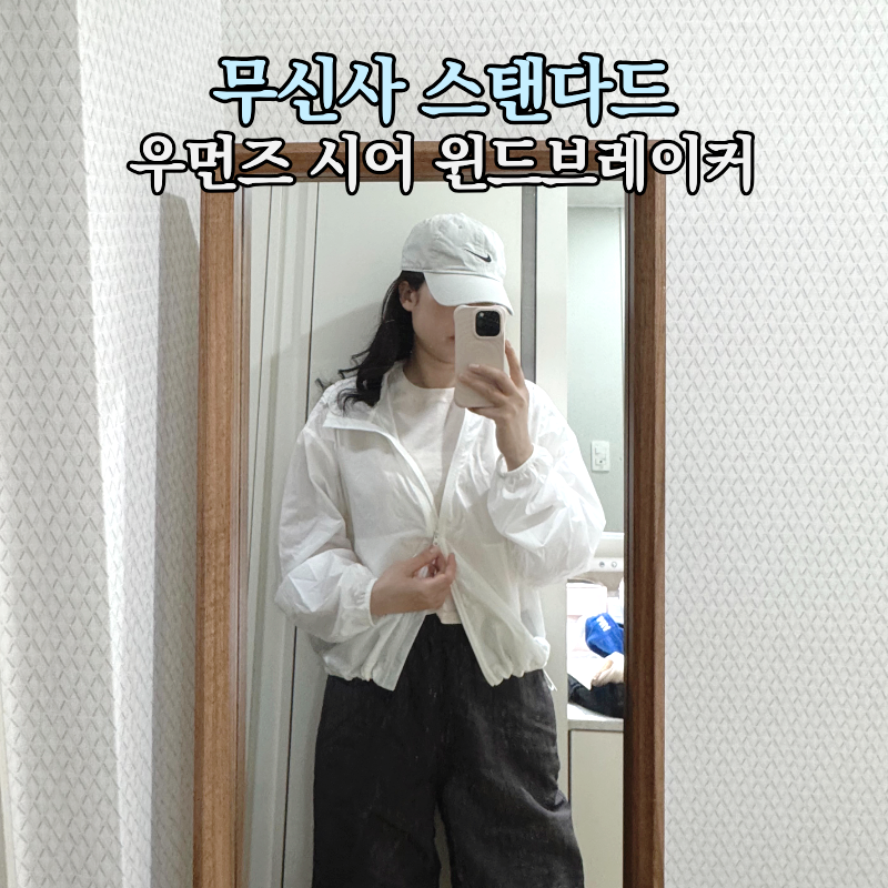 무신사 스탠다드 우먼즈 시어 윈드브레이커(UV프로텍션) 화이트 후기