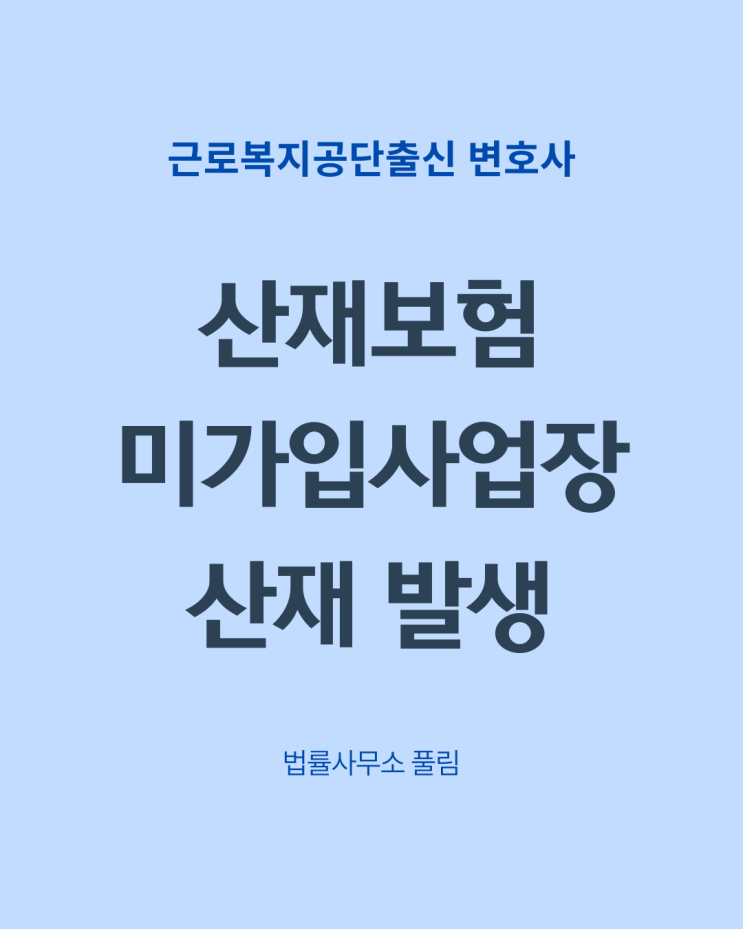  산재보험 미가입 사업장에서 산재가 발생한 경우