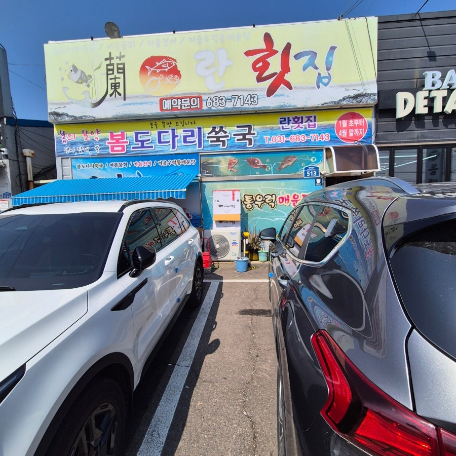 란횟집 사진 2