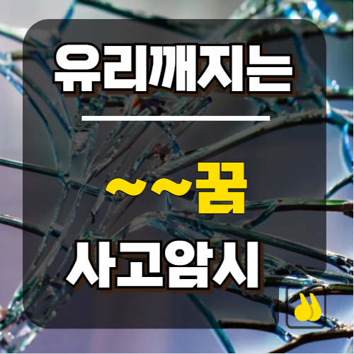 유리깨지는꿈 사고암시 해몽 확인하기