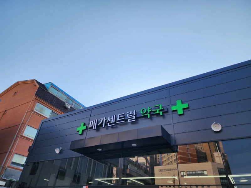 천안 대형약국| 메가센트럴 약국 방문후기