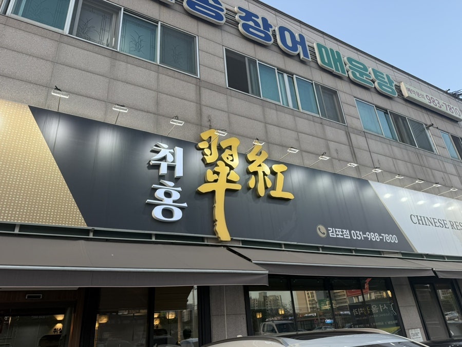 취홍 통진점 사진 2