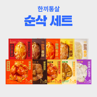  순삭 10팩세트(소스통살5+닭가슴살볼5) - 다양한 맛 골라먹는 즐거움