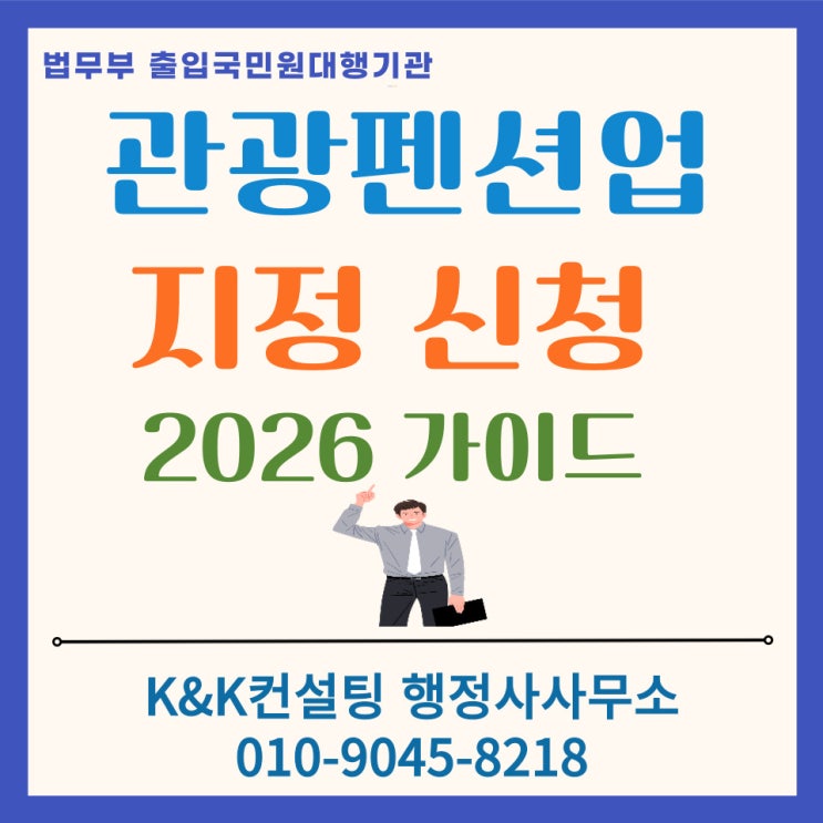  관광펜션업 등록 및 지정 절차 가이드: 한 번에 승인받는 핵심 요건과 서류 준비 전략 (2026 최신)
