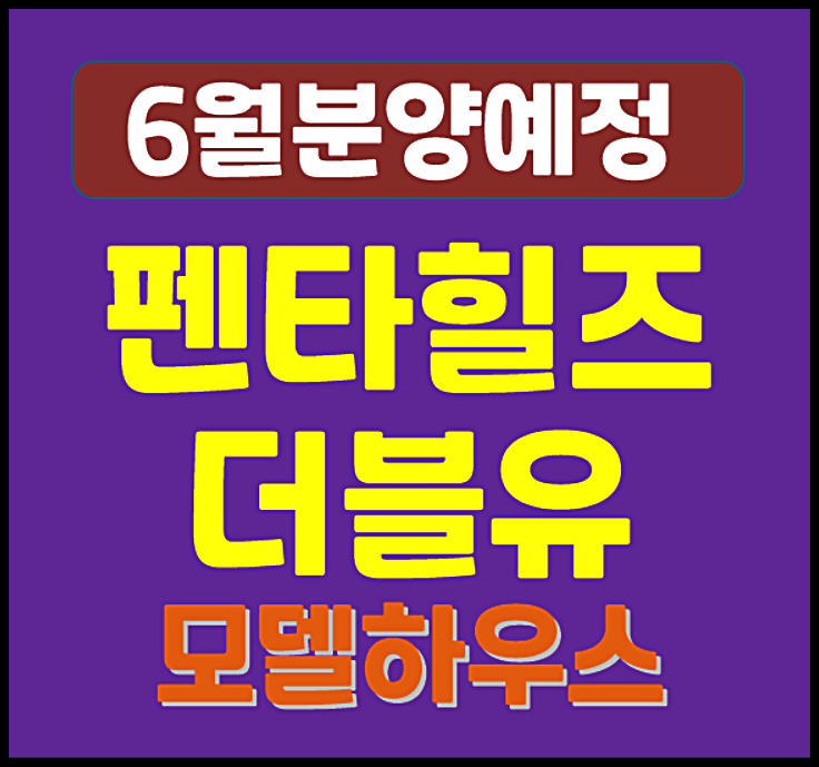  경산 펜타힐즈 더블유 1단지 중산동 분양일정 (예상 분양가, 시세, 입지)