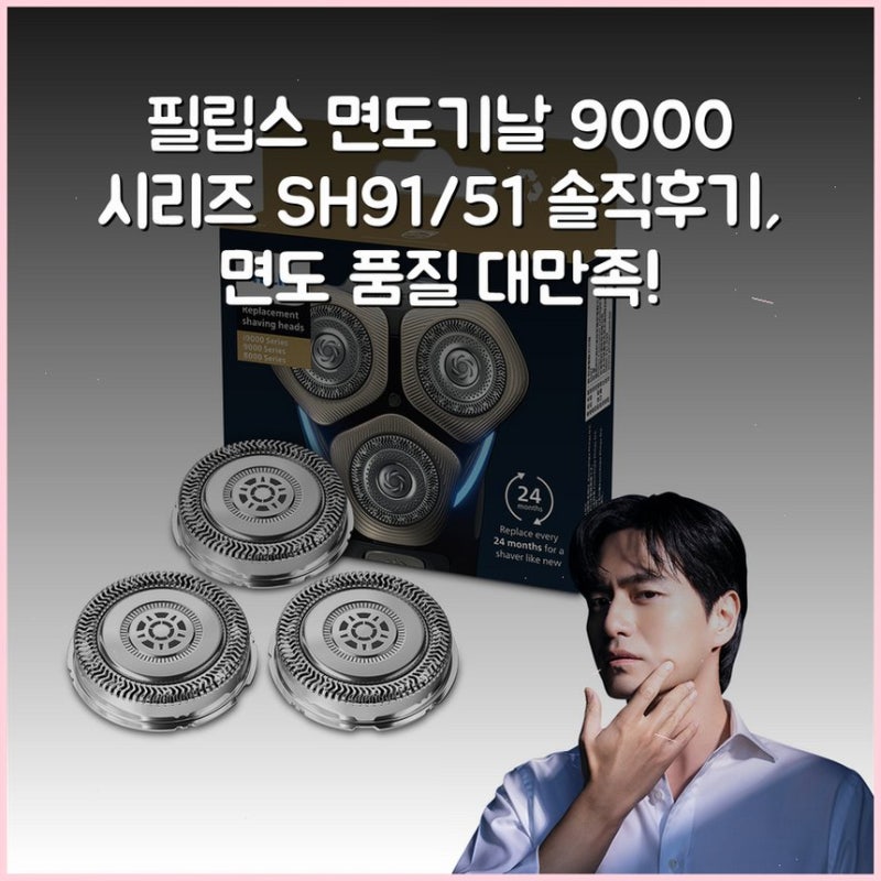 필립스 면도기날 9000 시리즈 SH91/51 솔직후기, 면도 품질 대만족!