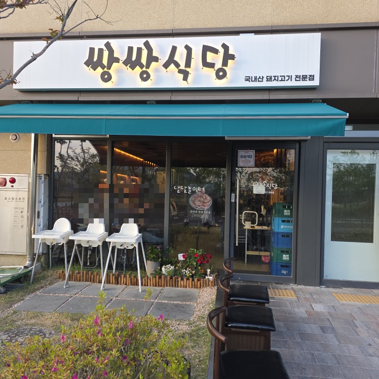 쌍쌍식당 사진 2