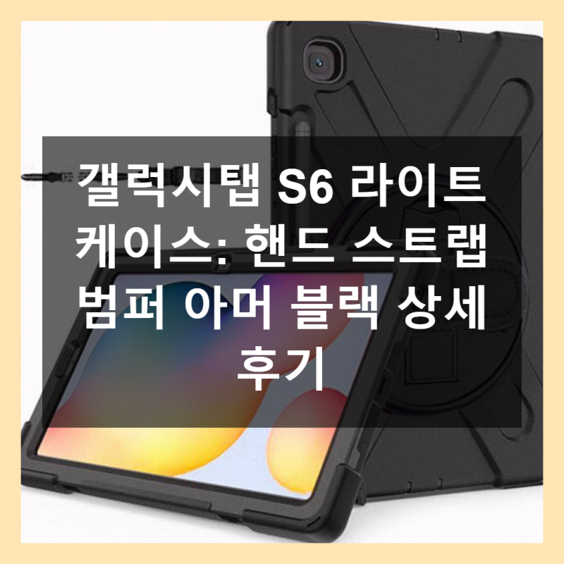 갤럭시탭 S6 라이트 케이스 범퍼 핸드 스트랩 아머 블랙 사용기