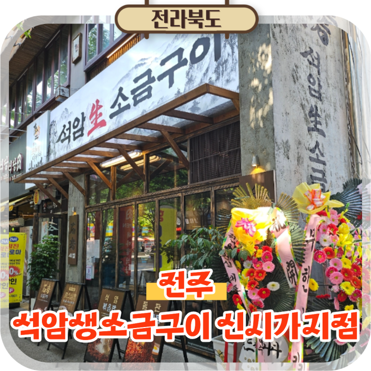  전주 신시가지 고기집 삼겹살 맛집 석암생소금구이 후기