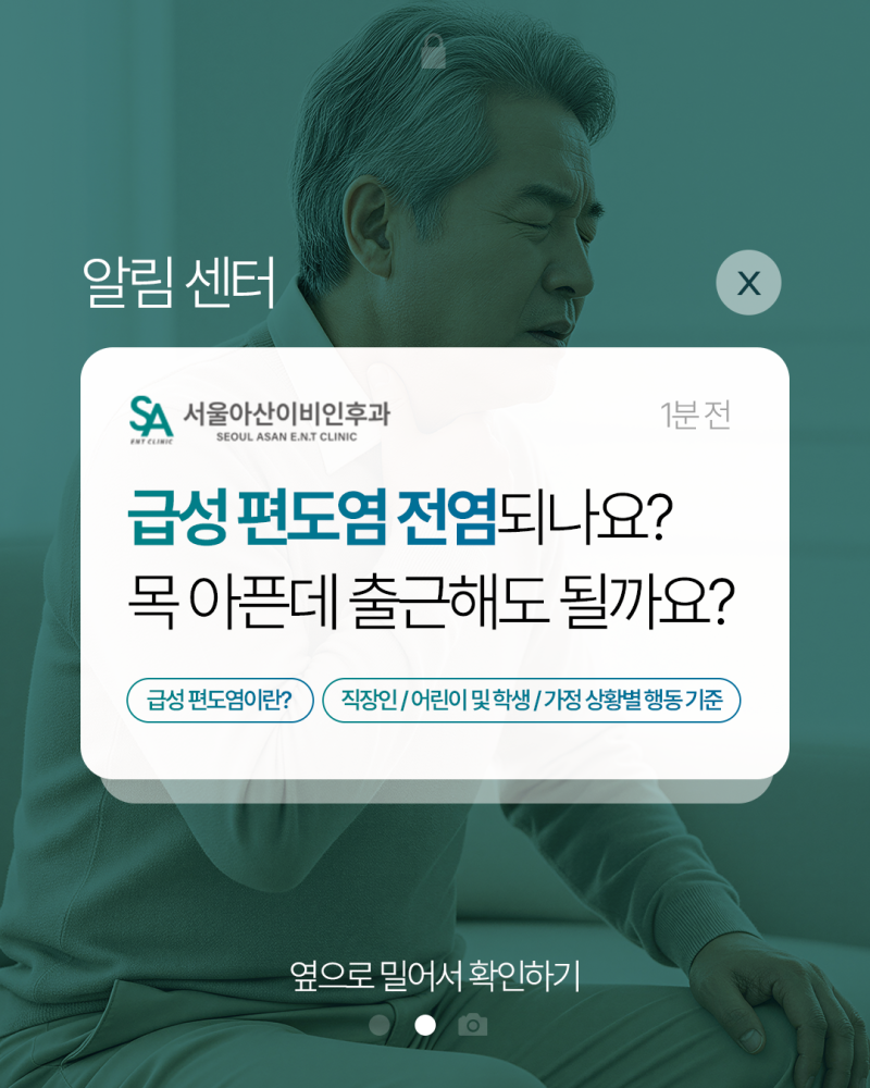 급성 편도염 전염되나요? 목 아픈데 출근해도 될까