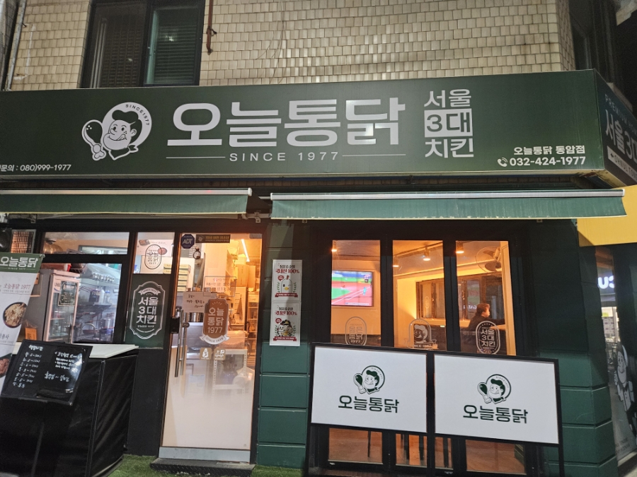 오늘통닭 동암점 사진 1