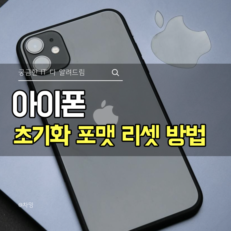 아이폰 초기화 포맷 리셋 방법 및 공장초기화 차이점