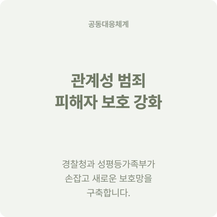  관계성 범죄 신고 후 경찰 상담소 공동모니터링 달라진 점