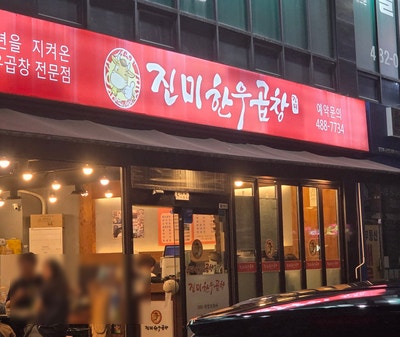 진미한우곱창 사진 1