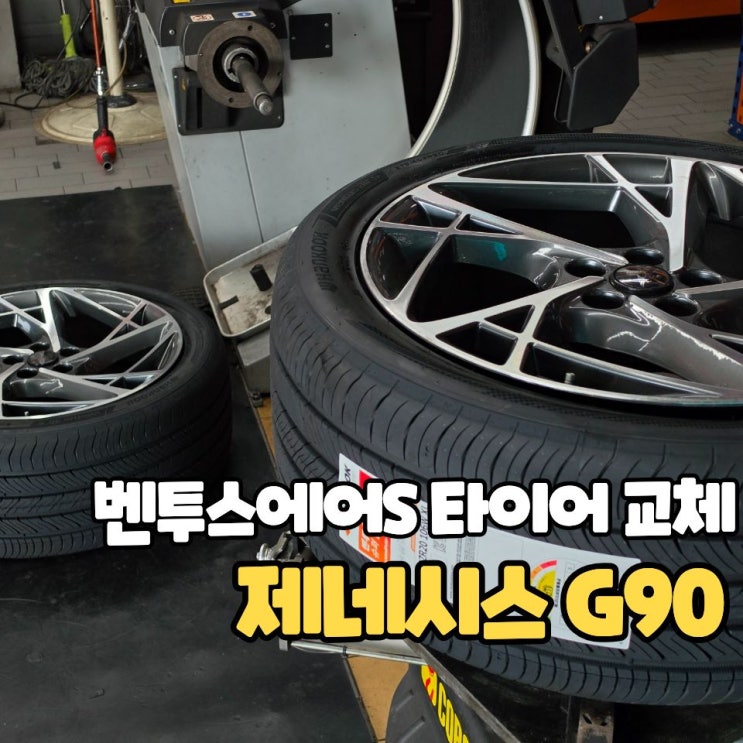  대전 G90 타이어 벤투스에어S로 교체한 이유