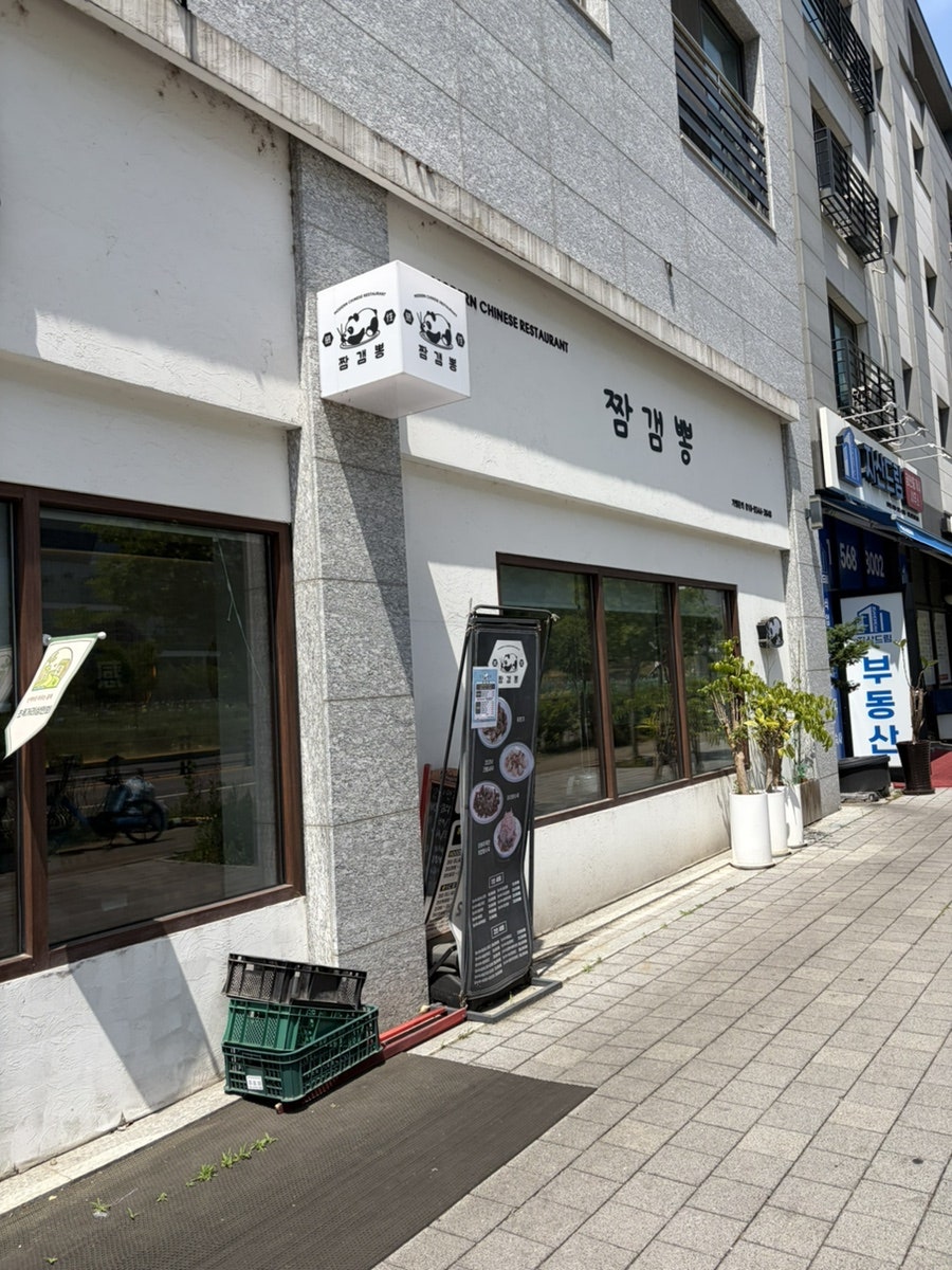 짬갬뽕 갈매직영점 사진 1