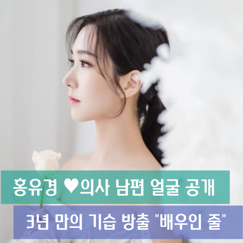 홍유경 ♥의사 남편 얼굴 공개 3년 만의 기습 방출 "배우인 줄"