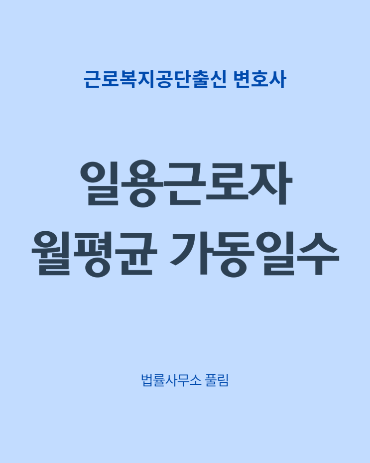  월평균가동일수 축소로 인한 일용근로자 평균임금 감소?