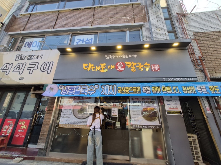 다대포애칼국수 사진 1