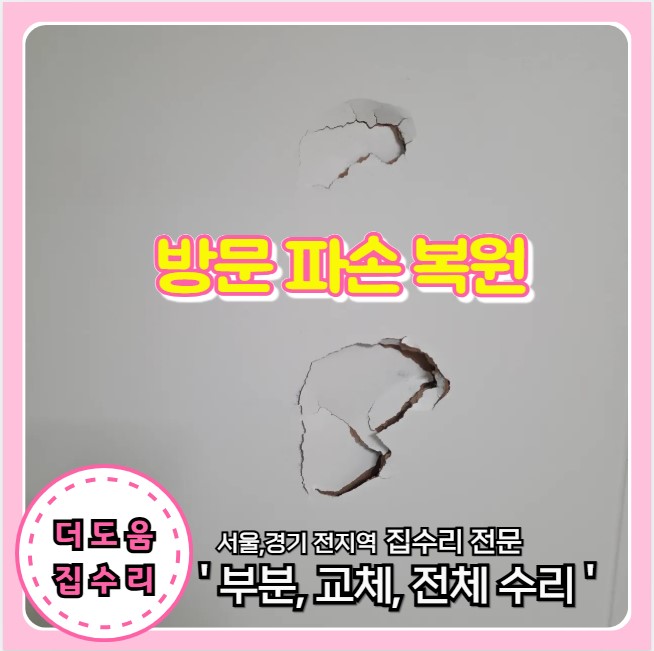  방문 찍힘 파손 구멍 복원 문 교체 대신 부분 수리 해결