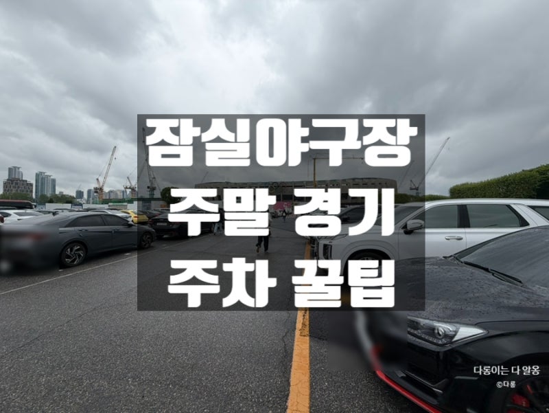 잠실야구장 주말 경기 야구장내 주차 꿀팁