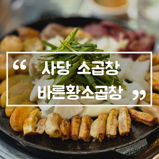  사당 소곱창 바른황소곱창 숨은 찐맛집 추천 모임 회식장소