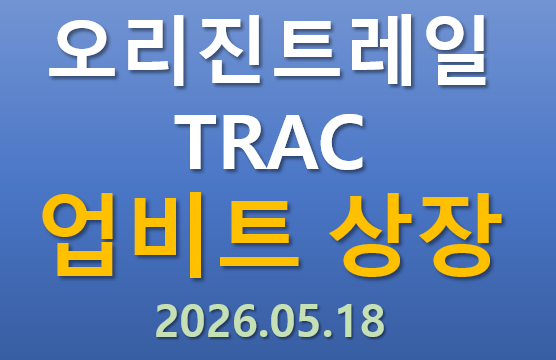 [업비트 상장] 2026.05.18 오늘 상장하는 오리진트레일 TRAC 코인의 매력 포인트는?