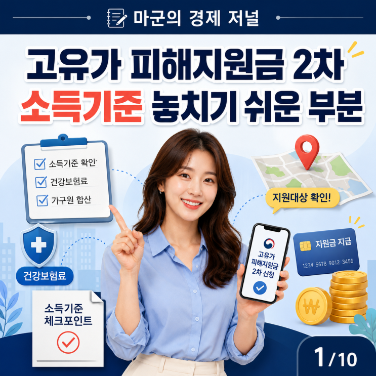  고유가 피해지원금 2차 소득기준 놓치기 쉬운 부분