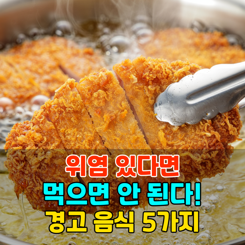 위염 있다면 절대 먹으면 안 된다! 전문가들이 경고하는 음식 5가지