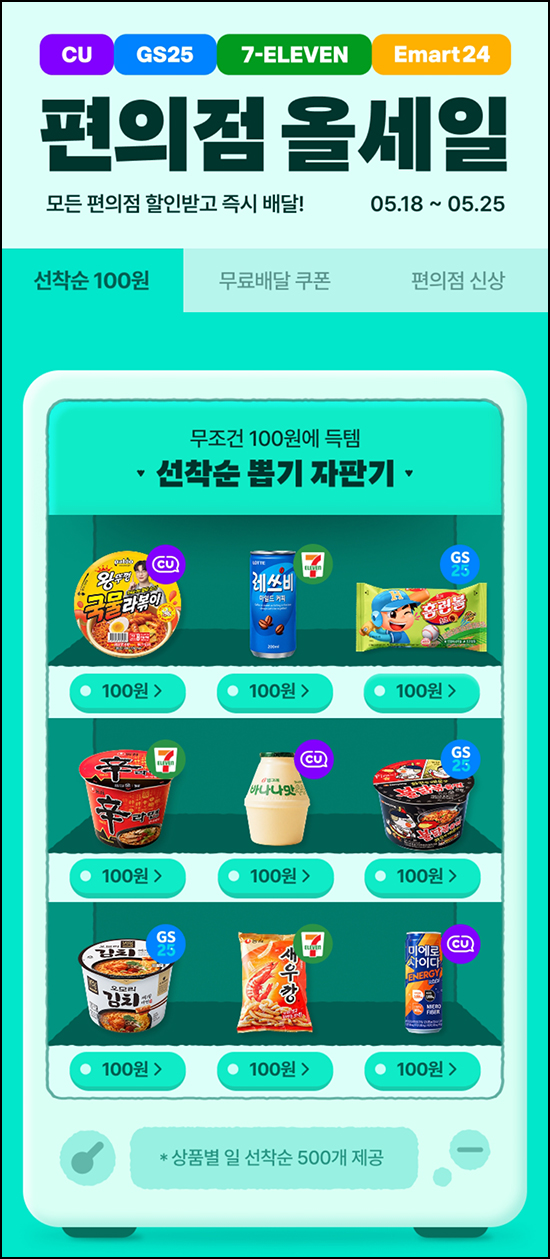  배달의민족 편의점 100원 자판기(상품별 500개씩/일)사용선착순~05.25