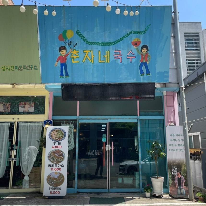 춘자네국수 사진 1