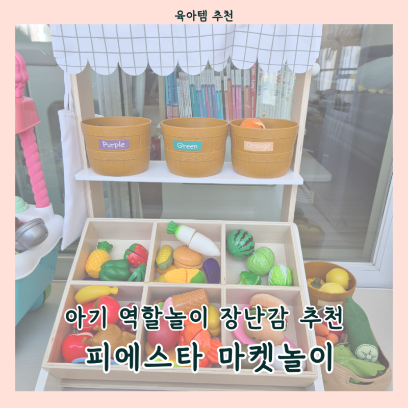 아기 역할놀이 장난감 추천 / 원목 감성 디자인까지 마음에 쏙 드는 피에스타 마켓놀이 내돈....