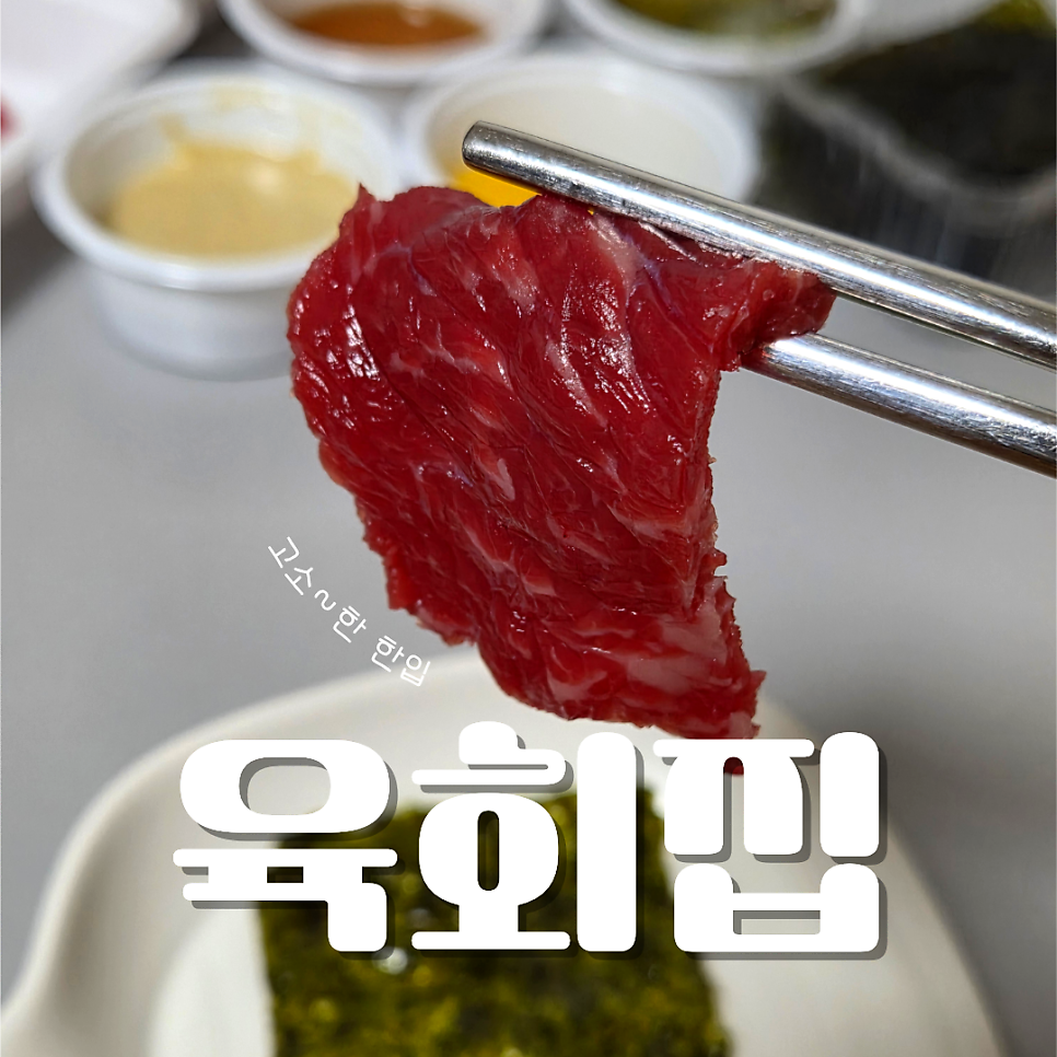 육회집 사진 1