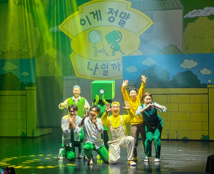  이게 정말 나일까? 초3 서울 어린이 뮤지컬 관람 후기