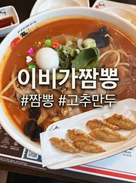 이비가짬뽕 안양호계점 사진 1