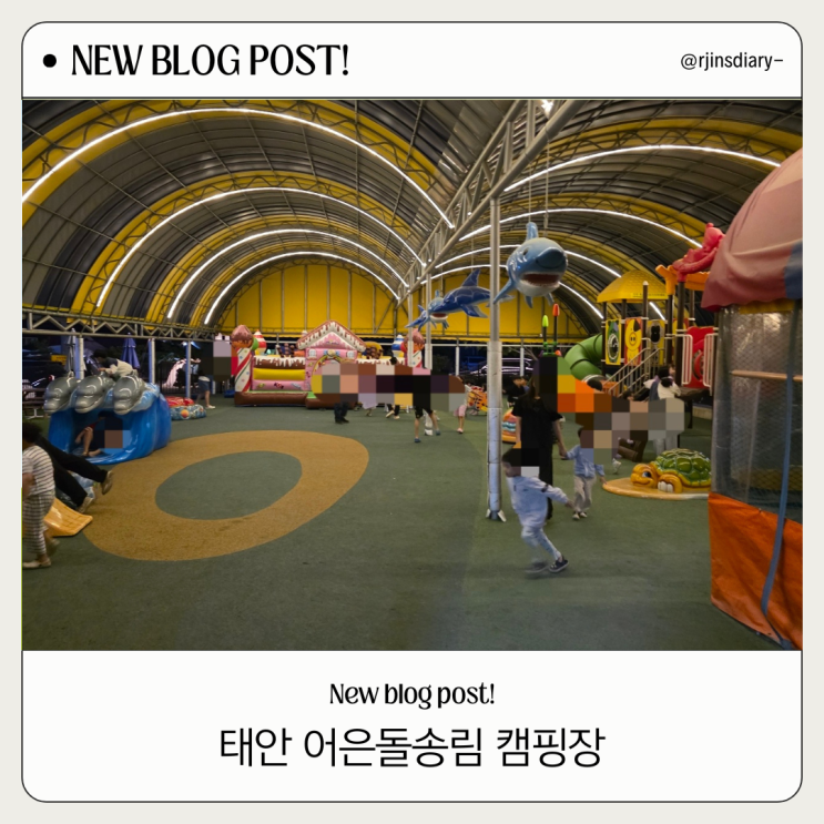 아이와 캠핑 고민 끝! 태안 어은돌 송림 캠핑장 후기