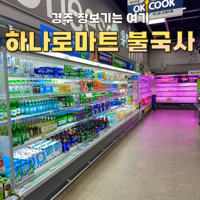 경주 불국사 농협 하나로마트 펜션/캠핑 장보기 좋은 곳