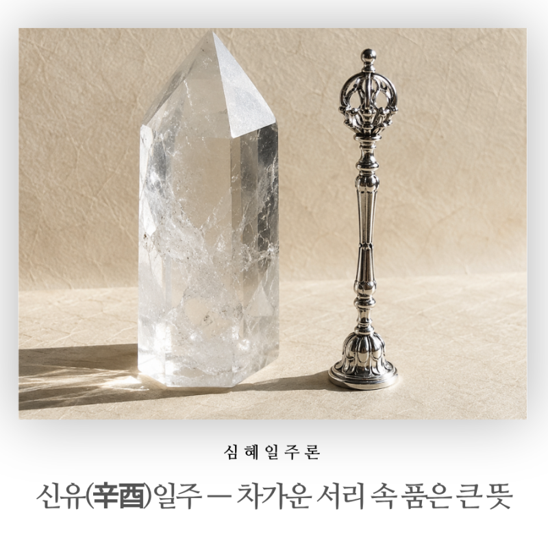 일주론 시리즈 #3 — 신유(辛酉)일주(사주 신유일주, 비견일주, 60갑자 일주론)