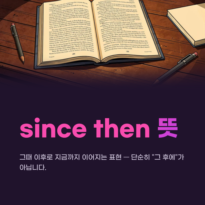 since then 뜻｜그때 이후로 지금까지 이어지는 표현