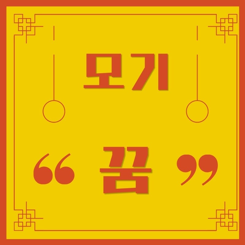 모기 꿈 해몽 모기떼꿈 상황별 완벽 정리와 대처법