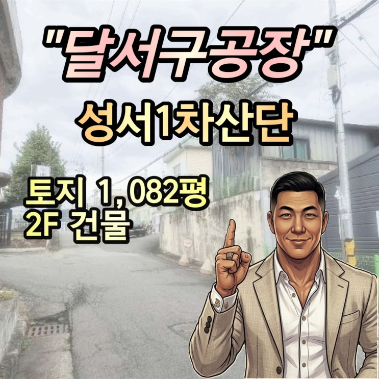  성서1차 산단 대형 공장 경매 2025타경31847 달서구 원단공장