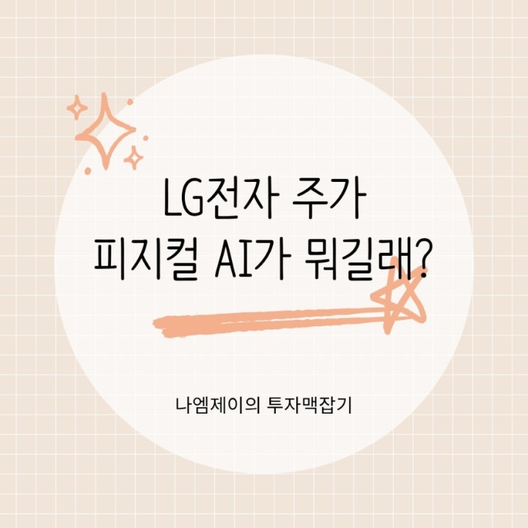  "삼전닉스 다음은 로봇주?" LG전자 주가 급등 피지컬 AI가 뭐길래?
