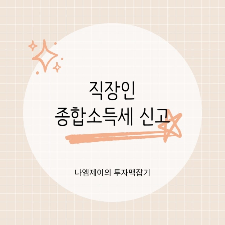  5월 종합소득세, 투잡 직장인이라면 꼭 신고해야 하는 이유