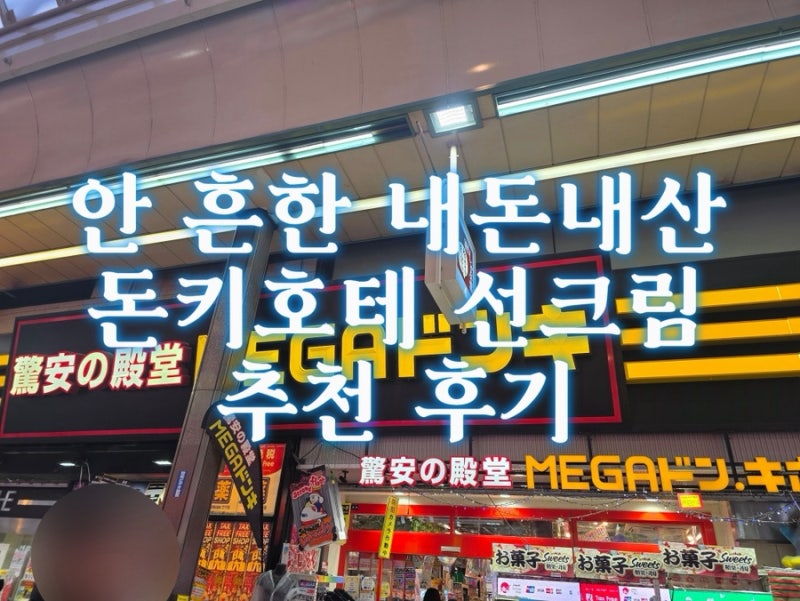 일본 선크림 추천 | 돈키호테 필수템 가격 면세 할인쿠폰 후기