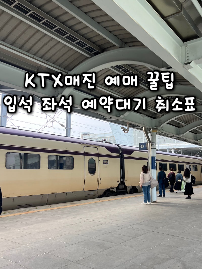 KTX 매진일때 입석 예매 방법 예약대기 좌석 취소표시간 꿀팁