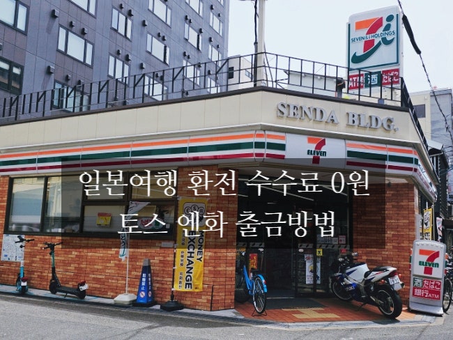  토스 세븐일레븐 엔화 출금 수수료 / 세븐뱅크 ATM 출금방법