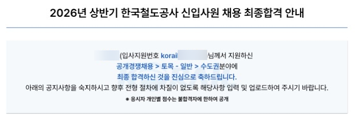 [2026 상반기] 코레일 최종합격 후기 + 공부방법 및 기간