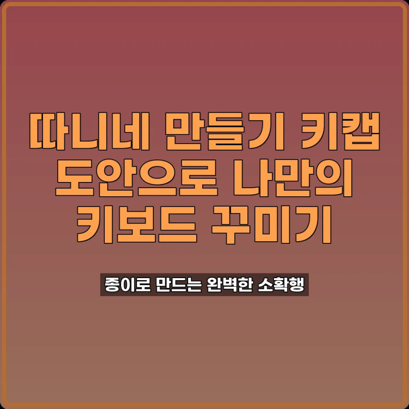 따니네 만들기 키캡 도안 키보드 꾸미기 꿀팁 3가지