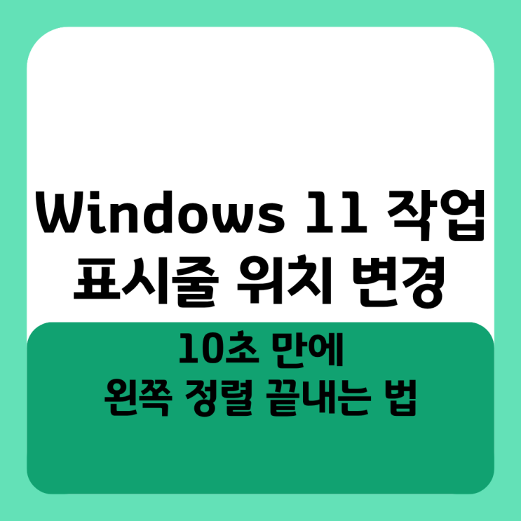  Windows 11 작업 표시줄 위치 변경, 10초 만에 왼쪽 정렬 끝내는 법