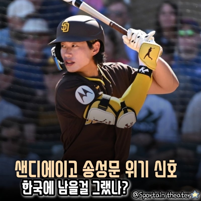[MLB] 송성문 위기 신호 켜졌다. 한국에 남을걸 그랬나? [샌디에이고 파드리스]